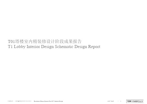  英国TFP-深圳卓越前海壹号一号办公塔楼公区