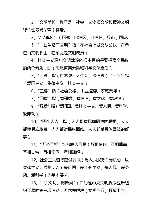 精神文明建设应知应会百题问答1