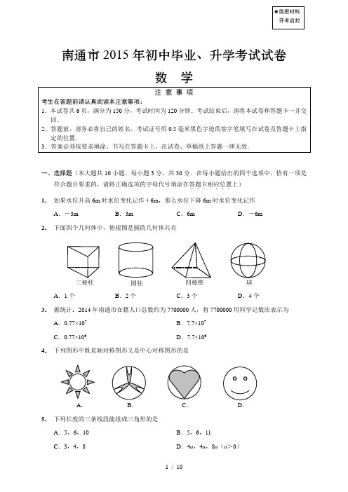 2015年江苏南通中考数学试卷(含答案)