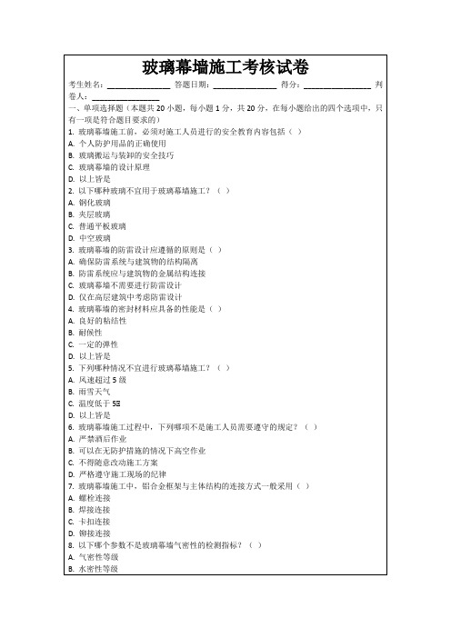 玻璃幕墙施工考核试卷