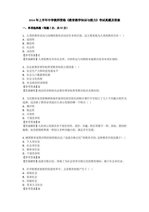 2014年上半年中学教师资格《教育教学知识与能力》考试真题及答案