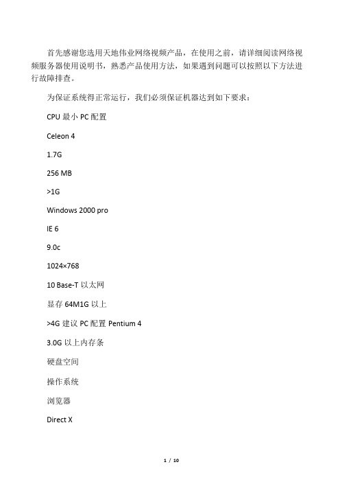 天地伟业网络视频服务器故障快速排查手册