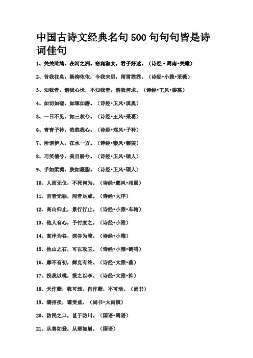 (完整word版)中国古诗文经典名句500句句句皆是诗词佳句