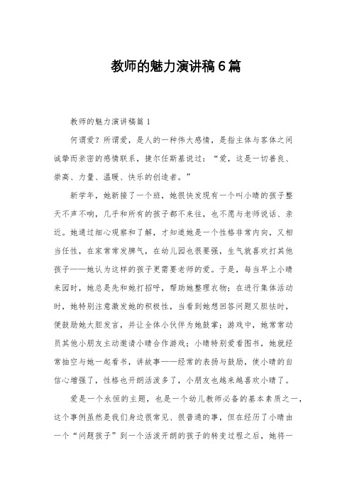 教师的魅力演讲稿6篇