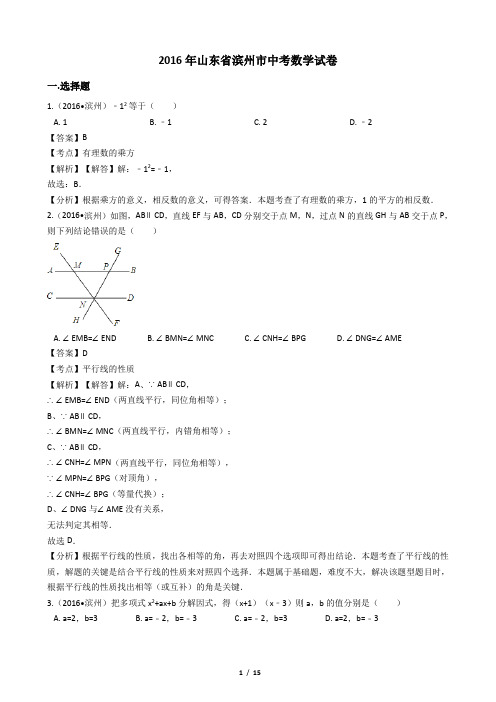 2016年山东省滨州市中考数学试卷【答案加解析】