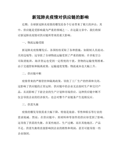 新冠肺炎疫情对供应链的影响