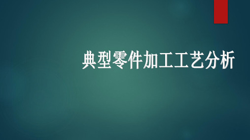 典型零件加工工艺分析