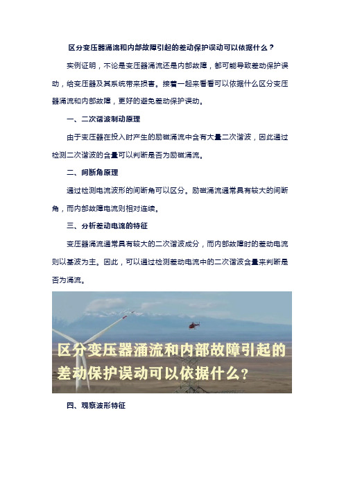 区分变压器涌流和内部故障引起的差动保护误动可以依据什么？