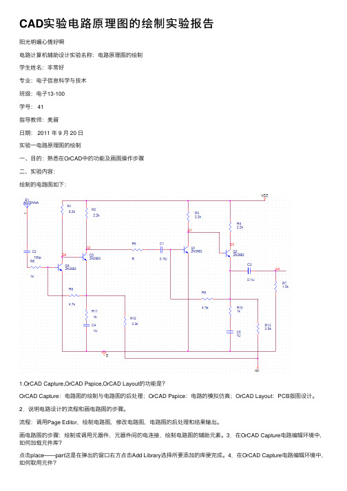 CAD实验电路原理图的绘制实验报告