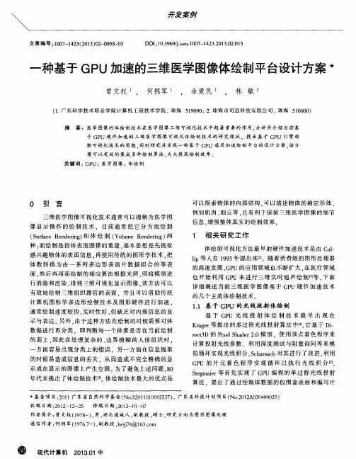 一种基于GPU加速的三维医学图像体绘制平台设计方案