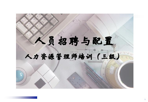 招聘与配置三级.ppt