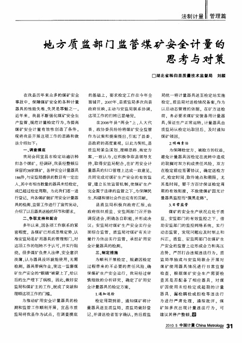 地方质监部门监管煤矿安全计量的思考与对策