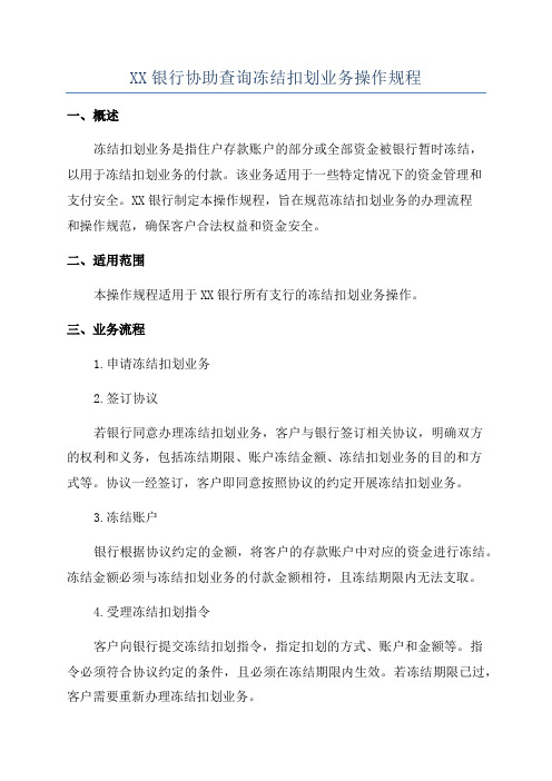 XX银行协助查询冻结扣划业务操作规程