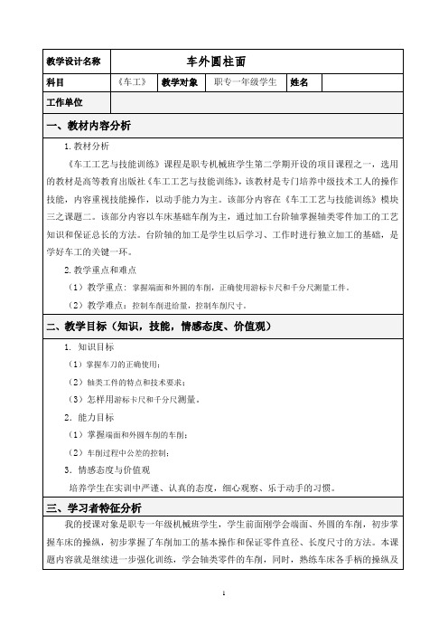 车外圆柱面(教学设计)