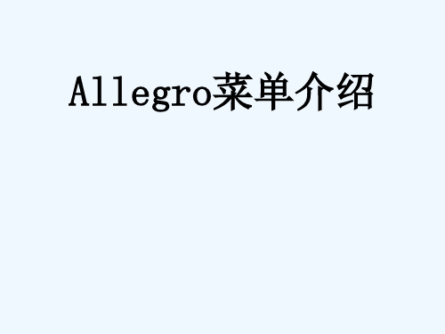 Allegro菜单介绍解析