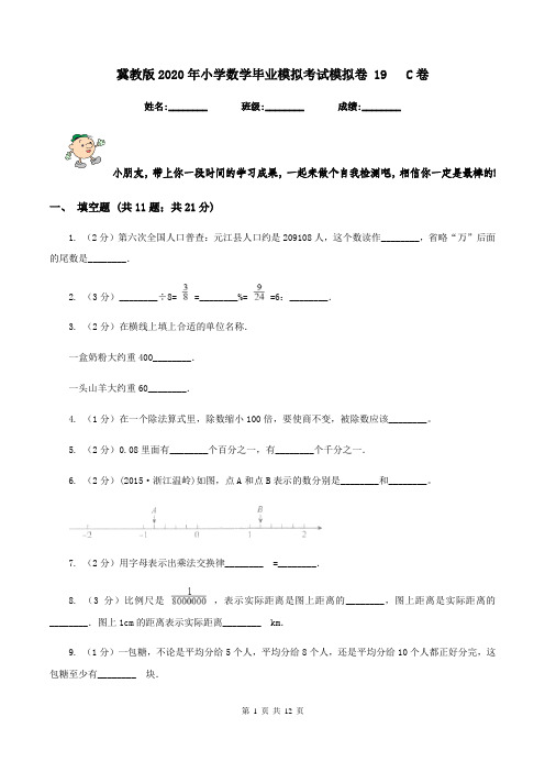 冀教版2020年小学数学毕业模拟考试模拟卷 19 C卷