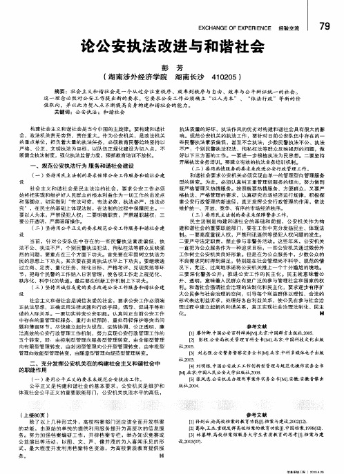 论公安执法改进与和谐社会