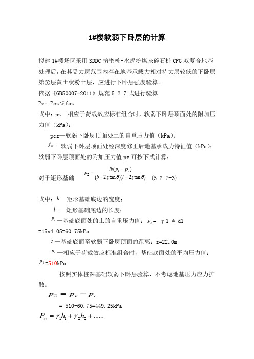 1#楼软弱下卧层验算计算书