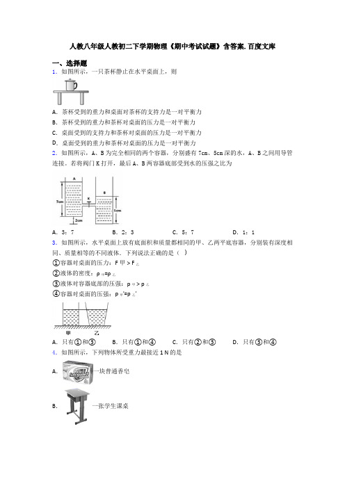 人教八年级人教初二下学期物理《期中考试试题》含答案.百度文库