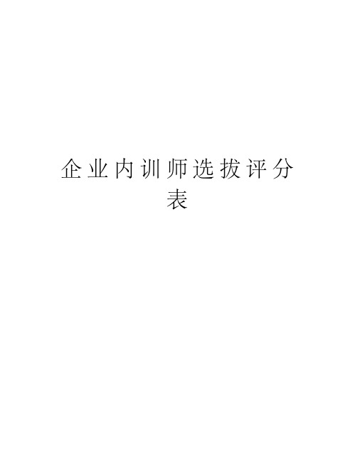 企业内训师选拔评分表电子版本