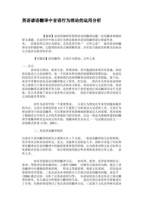 英语谚语翻译中言语行为理论的运用分析资料