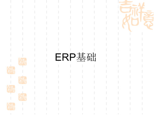 ERP基础知识培训教材课件(PPT125页)