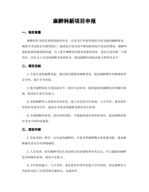 麻醉科新项目申报