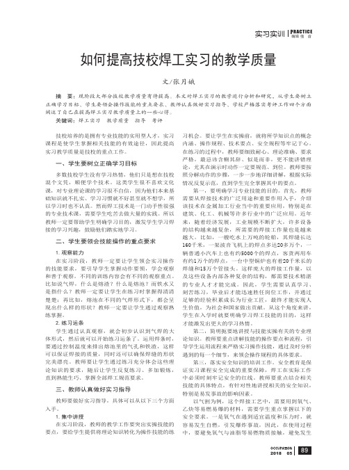 如何提高技校焊工实习的教学质量