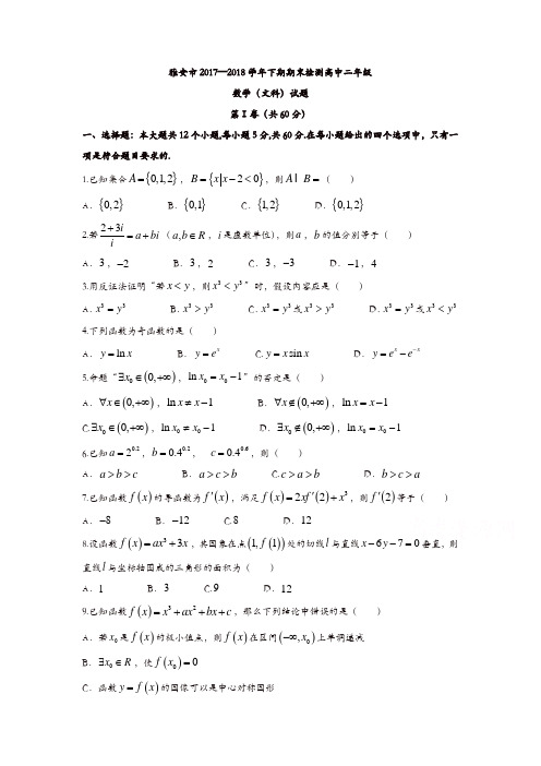 四川省雅安市2017-2018学年高二下学期期末考试数学(文)试题-含答案