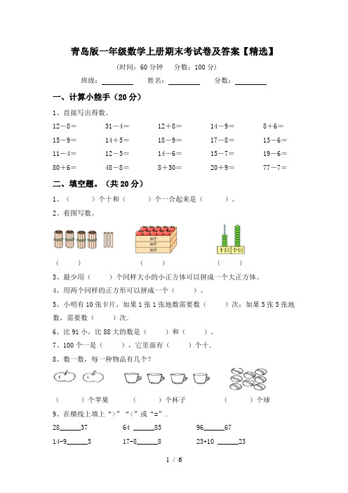 青岛版一年级数学上册期末考试卷及答案【精选】