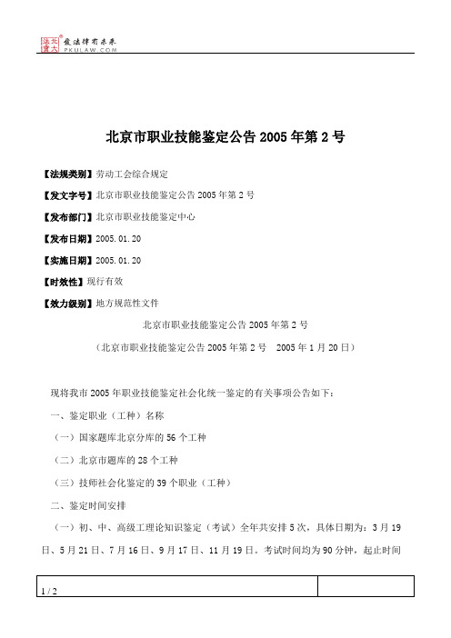 北京市职业技能鉴定公告2005年第2号