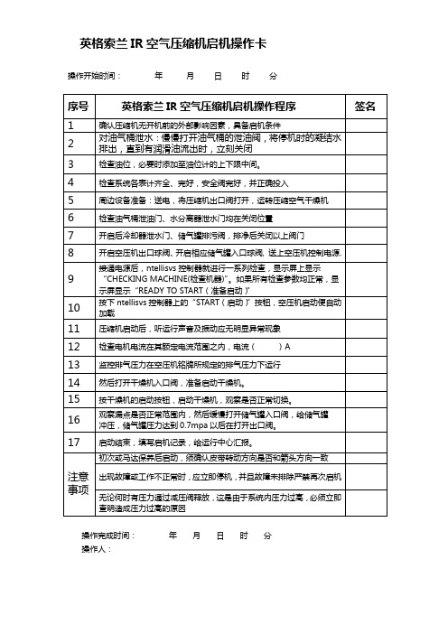 英格索兰IR空气压缩机启机操作卡-