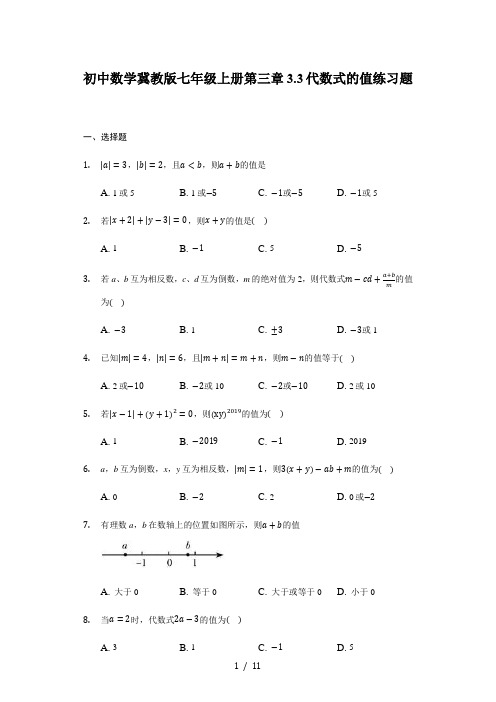 冀教版数学七年级上册第三章3.3代数式的值练习题