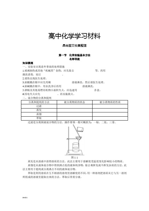 人教版高中化学必修一第一节  化学实验基本方法.doc