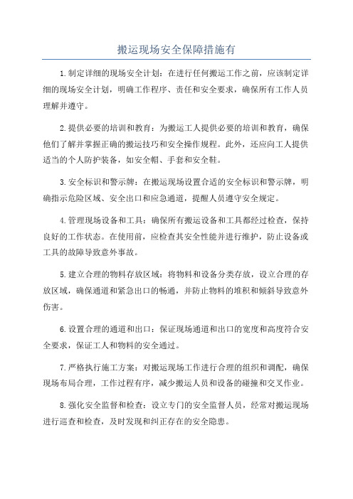 搬运现场安全保障措施有