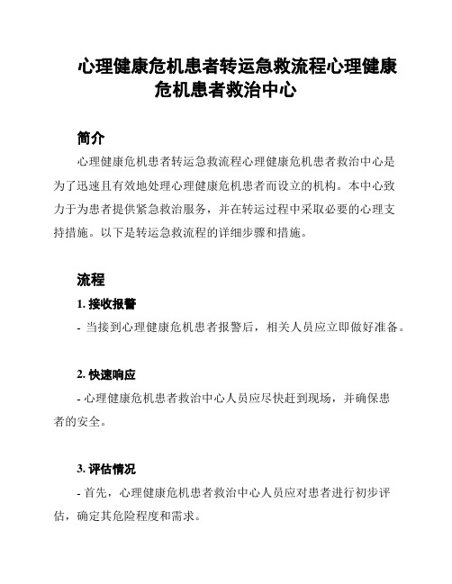 心理健康危机患者转运急救流程心理健康危机患者救治中心