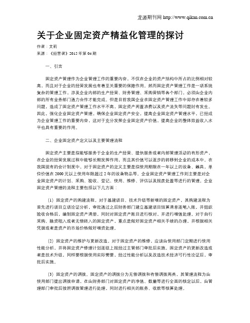 关于企业固定资产精益化管理的探讨