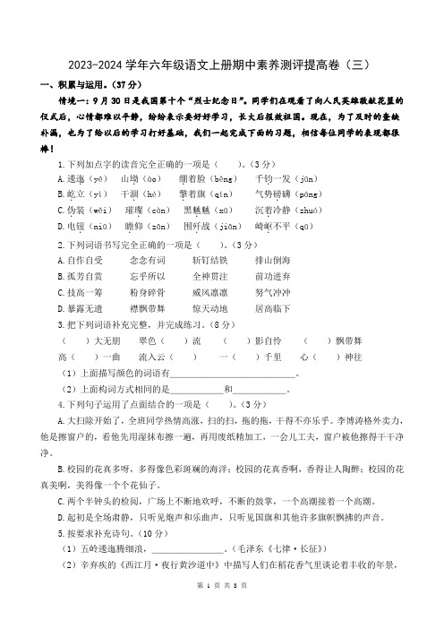 2023-2024学年六年级语文上册期中素养测评提高卷(三)(统编版)A4版