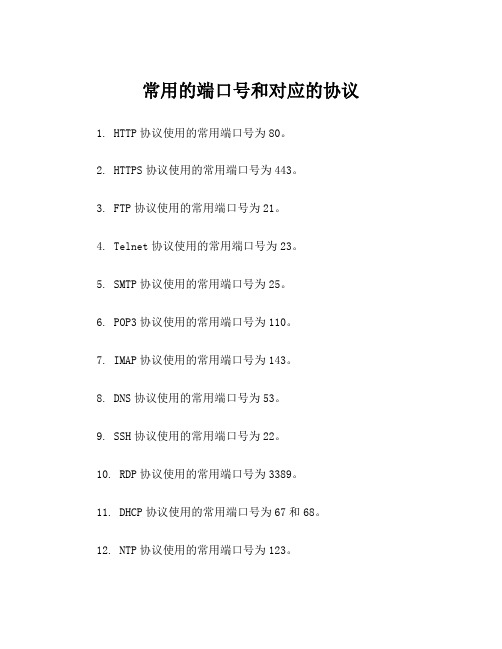 常用的端口号和对应的协议