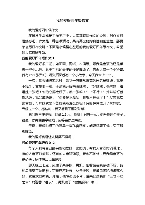 我的爱好四年级作文