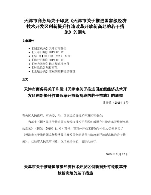 天津市商务局关于印发《天津市关于推进国家级经济技术开发区创新提升打造改革开放新高地的若干措施》的通知