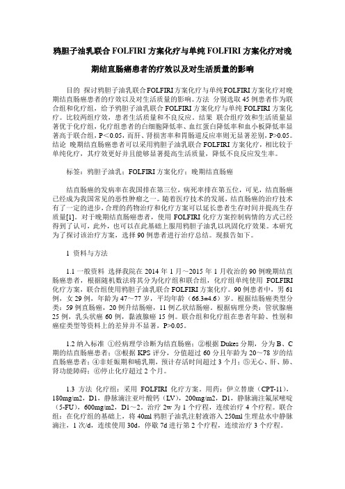 鸦胆子油乳联合FOLFIRI方案化疗与单纯FOLFIRI方案化疗对晚期结直肠癌患者的疗效以及对生活质