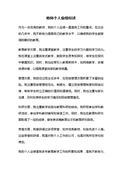 教师个人业绩综述