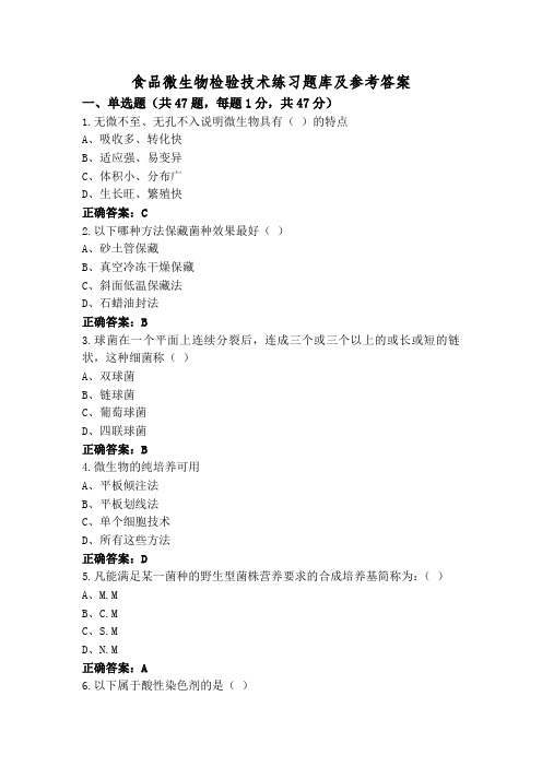 食品微生物检验技术练习题库及参考答案