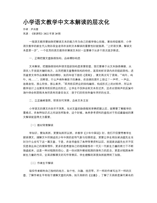 小学语文教学中文本解读的层次化