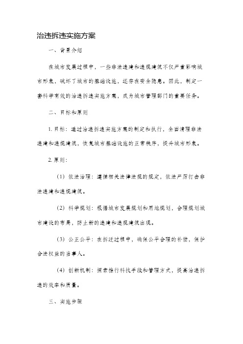 治违拆违实施方案