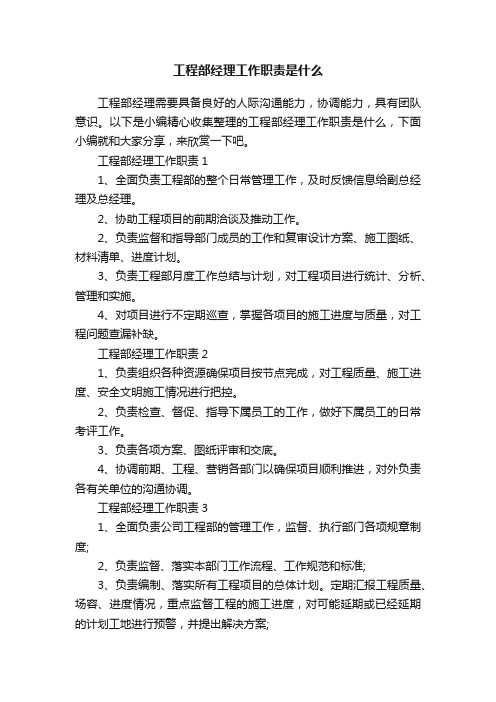 工程部经理工作职责是什么