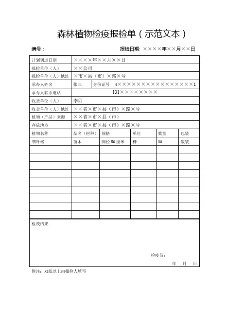 森林植物检疫报检单示范文本