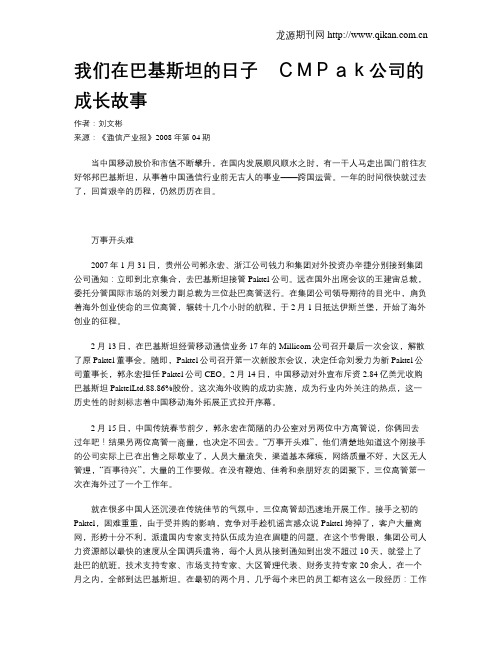 我们在巴基斯坦的日子 CMPak公司的成长故事