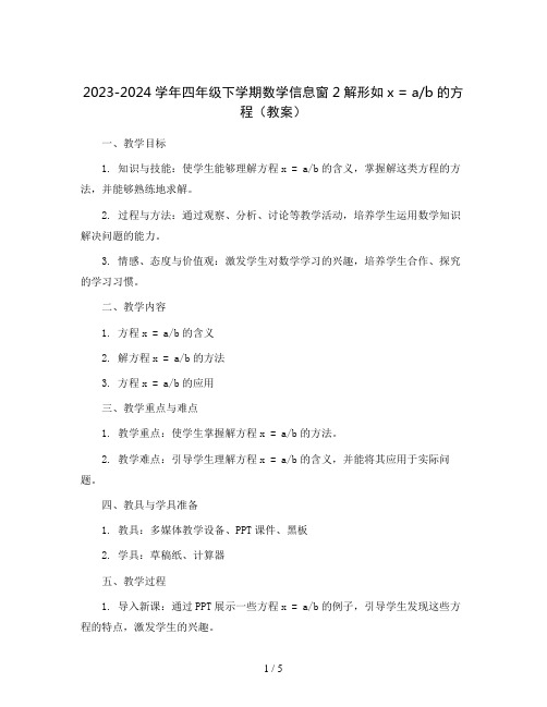 2023-2024学年四年级下学期数学信息窗2解形如x  a=b的方程(教案)